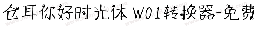 仓耳你好时光体 W01转换器字体转换